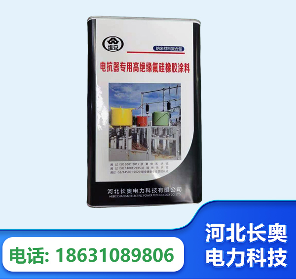 金昌电抗器专用高绝缘氟硅橡胶涂料